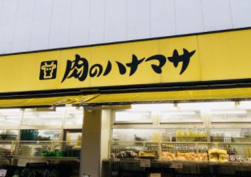 スーパー　肉のハナマサ 大森店（スーパー）まで262m