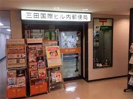 郵便局　三田国際ビル内郵便局（郵便局）まで649m