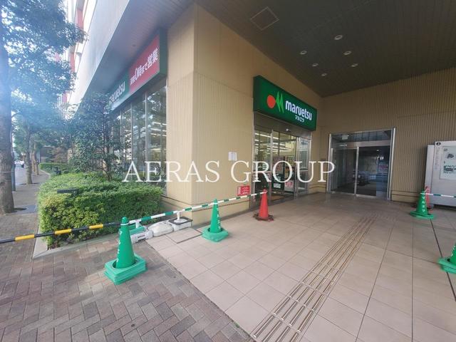 スーパー　マルエツ ナリア武蔵浦和店（スーパー）まで551m