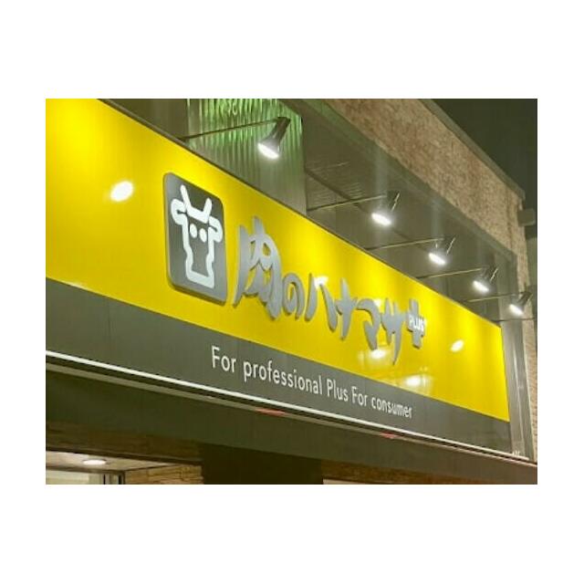 その他　肉のハナマサ亀有店（その他）まで453m