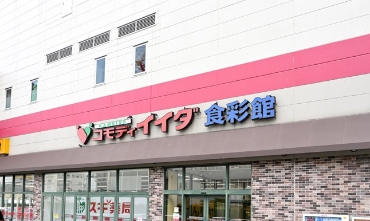 スーパー　コモディイイダ食彩館亀戸店（スーパー）まで368m
