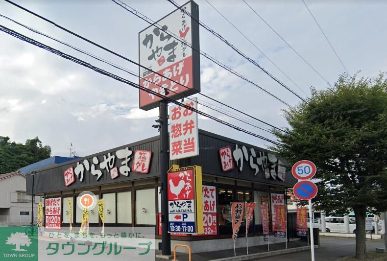 飲食店　からやま横須賀佐原インター店（飲食店）まで1200m