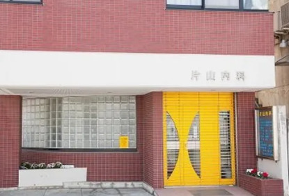 病院　片山内科（病院）まで642m