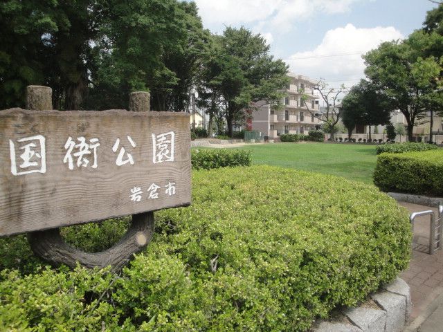 公園　国衙公園（公園）まで800m