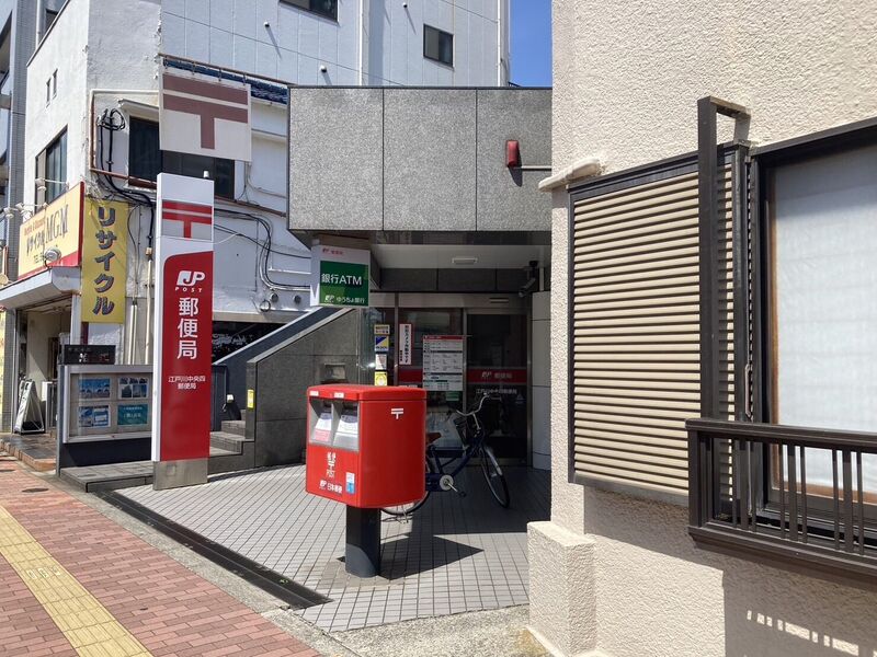 郵便局　江戸川中央四郵便局（郵便局）まで345m