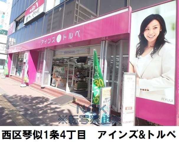 ドラックストア　アインズ＆トルペ琴似店（ドラッグストア）まで122m