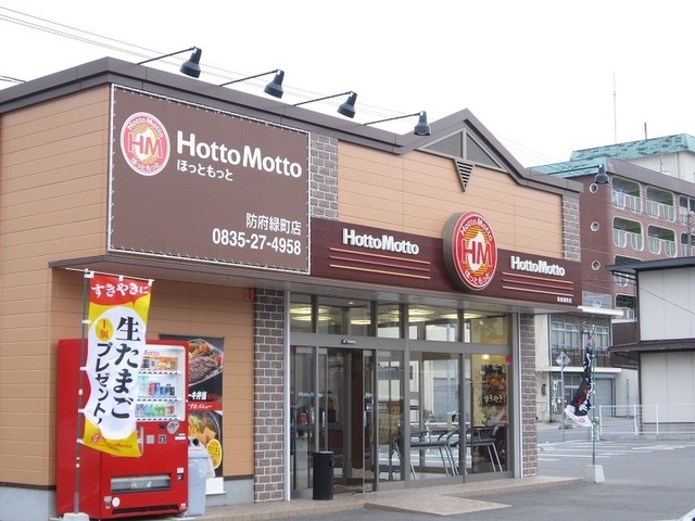 飲食店　ほっともっと防府緑町店（飲食店）まで850m