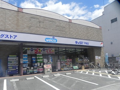 ドラックストア　ダックス下鴨店（ドラッグストア）まで796m