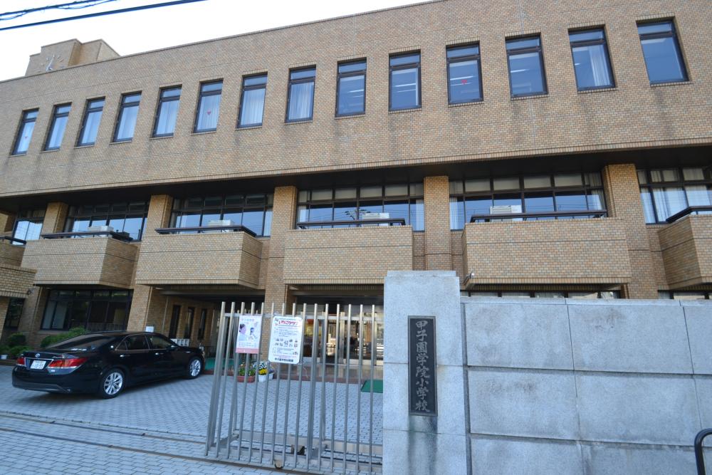 小学校　私立甲子園学院小学校（小学校）まで255m