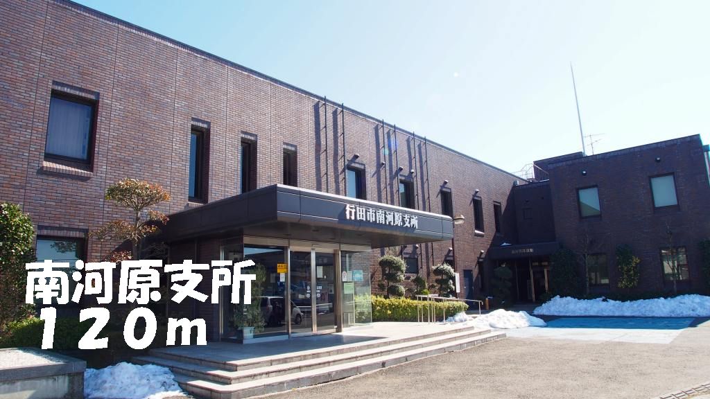 その他　南河原支所まで120m