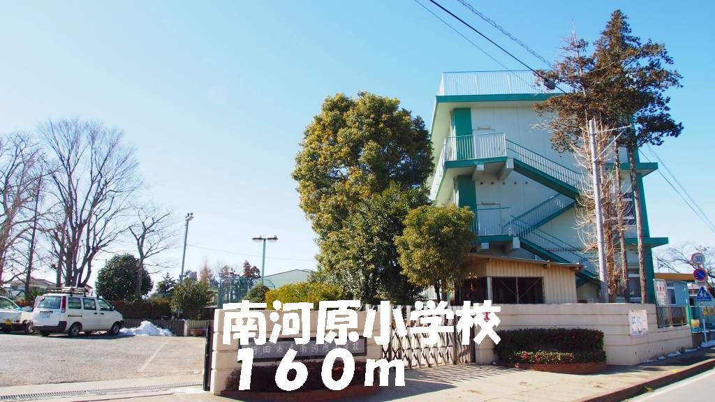 その他　南河原小学校まで160m