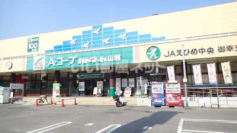 スーパー　Aコープ ハトマート山越店（スーパー）まで547m