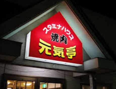ドラックストア　焼肉ハウス元気亭（ドラッグストア）まで958m