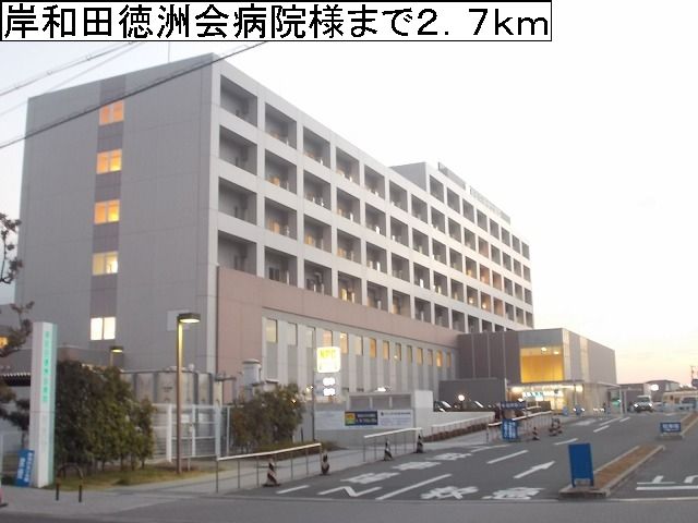 病院　岸和田徳洲会病院様（病院）まで2700m
