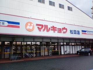 スーパー　マルキョウ　松田店（スーパー）まで1370m