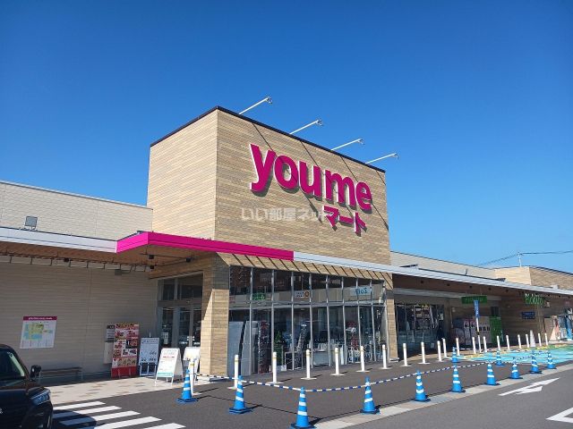スーパー　ゆめマート西条店（スーパー）まで1165m