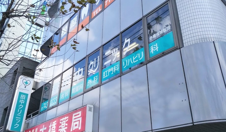 病院　田中クリニック（病院）まで473m