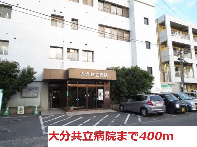 病院　大分共立病院（病院）まで400m