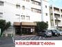 病院　大分共立病院（病院）まで400m