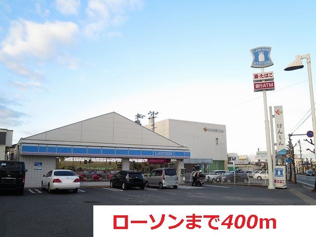 コンビニ　ローソン（コンビニ）まで400m