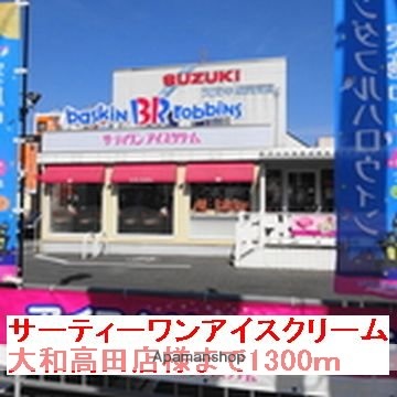 その他　サーティワン大和高田店様（その他）まで1300m