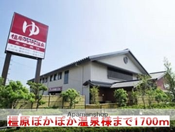 その他　橿原ぽかぽか温泉様（その他）まで1700m