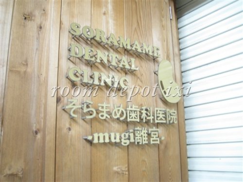 病院　そらまめ歯科（病院）まで380m