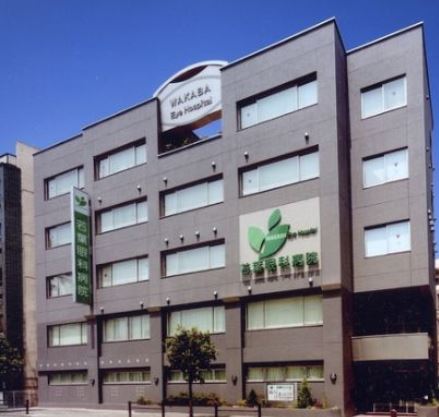 病院　医療法人社団善春会若葉眼科病院（病院）まで279m