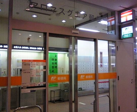 郵便局　アロマスクエア郵便局（郵便局）まで321m