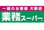 スーパー　業務スーパー 市岡店（スーパー）まで128m