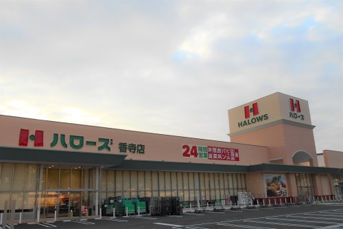 スーパー　ハローズ（スーパー）まで1071m