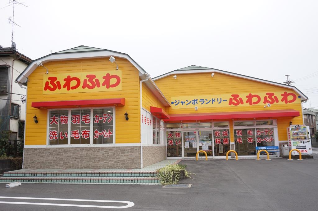 その他　ジャンボランドリーふわふわ　柏しこだ店（その他）まで355m