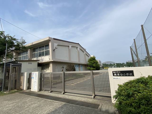 小学校　藤沢市立秋葉台小学校（小学校）まで991m