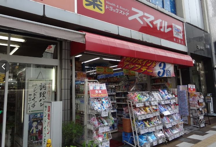 ドラックストア　ドラッグストアスマイル東上野店（ドラッグストア）まで178m