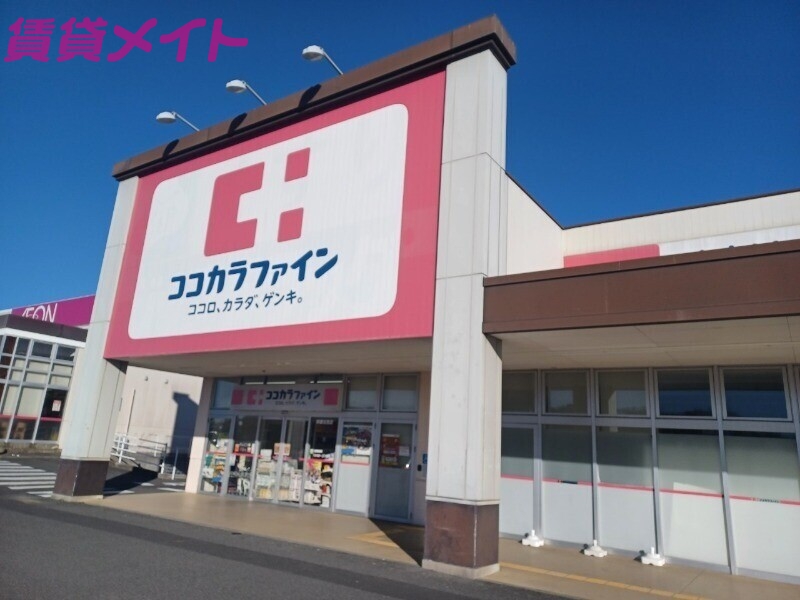 ドラックストア　ココカラファイン鈴鹿住吉店（ドラッグストア）まで398m