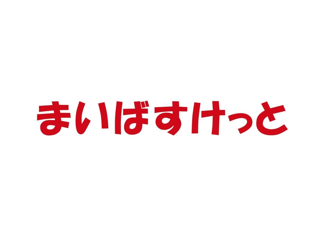 スーパー　まいばすけっと 葛西駅西店（スーパー）まで100m