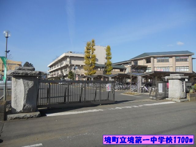 中学校　境町立境第一中学校（中学校）まで1700m
