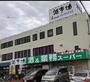 スーパー　業務スーパー 西八王子店（スーパー）まで449m