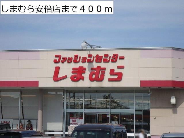 その他　しまむら（その他）まで400m