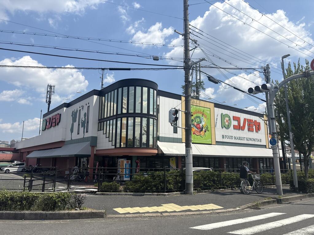 スーパー　コノミヤ枚方店（スーパー）まで630m