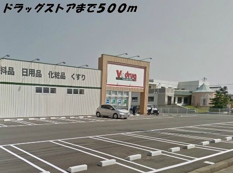 ドラックストア　Ｖドラッグ（ドラッグストア）まで500m