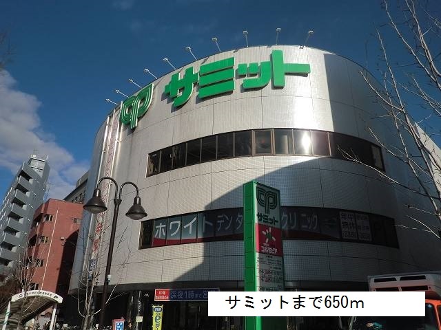 スーパー　サミット（スーパー）まで650m