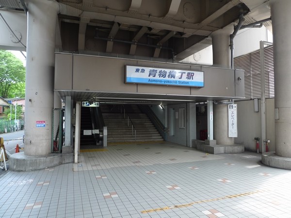 その他　青物横丁駅（その他）まで561m