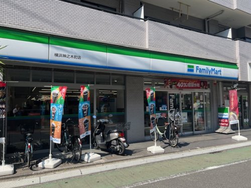 コンビニ　ファミリーマート横浜神之木町店（コンビニ）まで932m