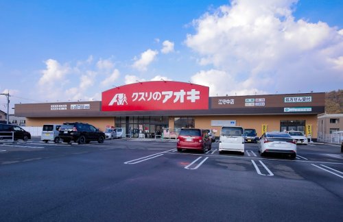 ドラックストア　クスリのアオキ江守中店（ドラッグストア）まで372m