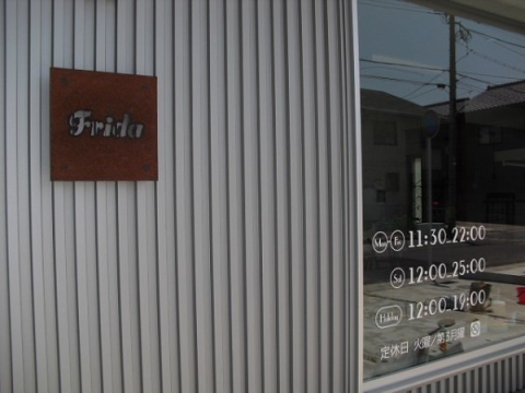 飲食店　ナチュラルフードカフェ フリーダ（飲食店）まで384m