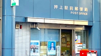 郵便局　押上駅前郵便局（郵便局）まで339m