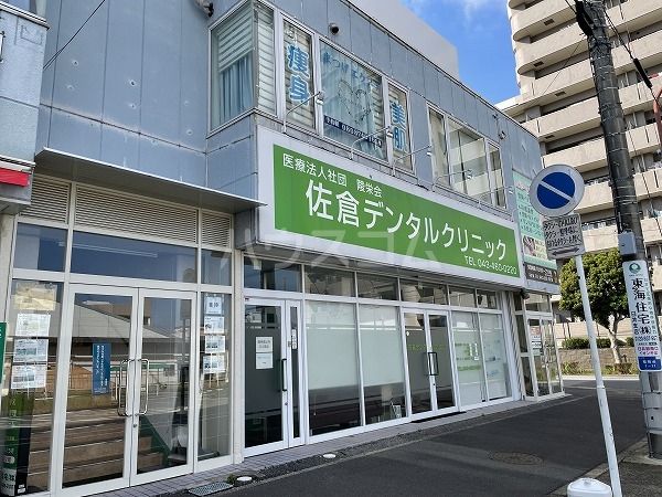 病院　佐倉デンタルクリニック（病院）まで584m