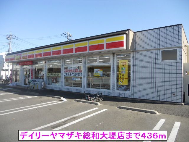コンビニ　デイリーヤマザキ総和大堤店（コンビニ）まで436m