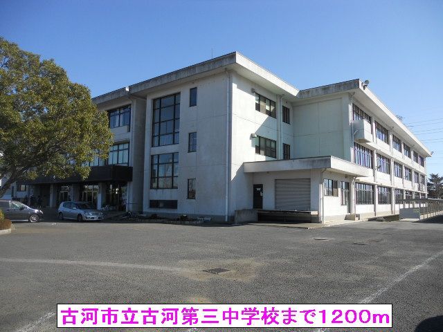 中学校　古河市立古河第三中学校（中学校）まで1200m